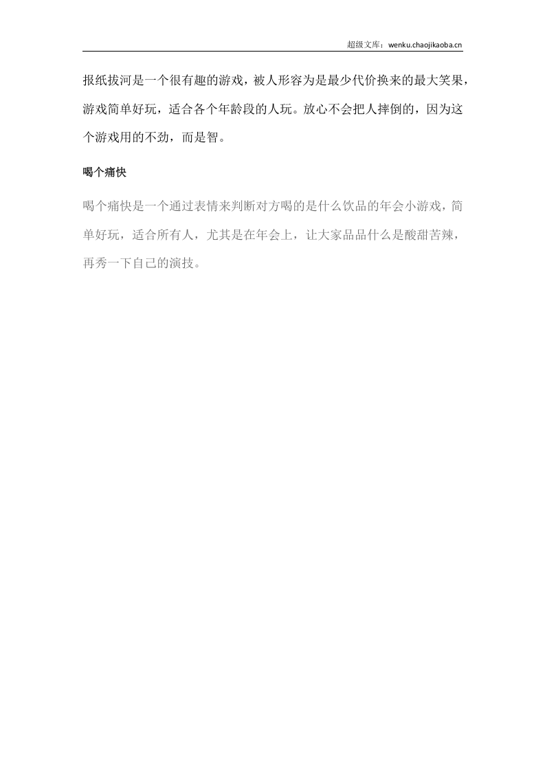 十个绝对不容错过的年会游戏.docx 第3页