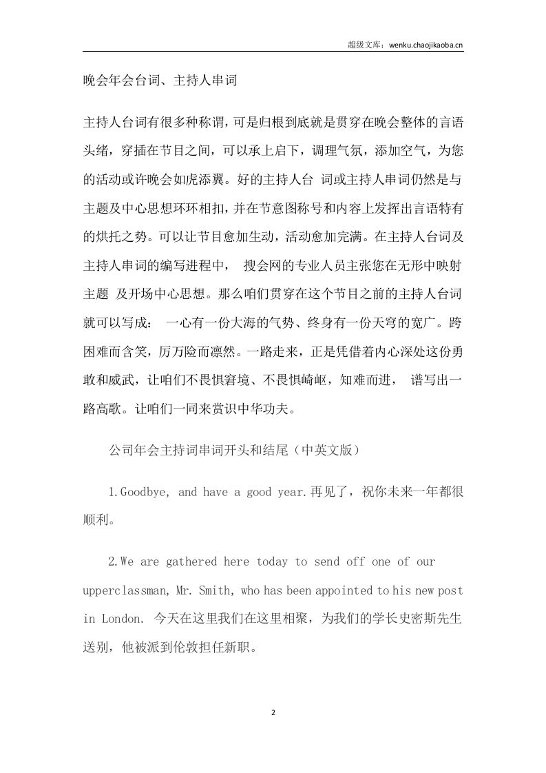 20xx公司年会主持词串词年会创意节目共114页.docx 第2页