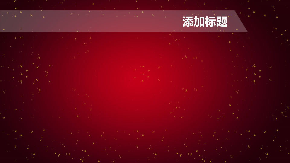 鸡年模板6.pptx 第2页