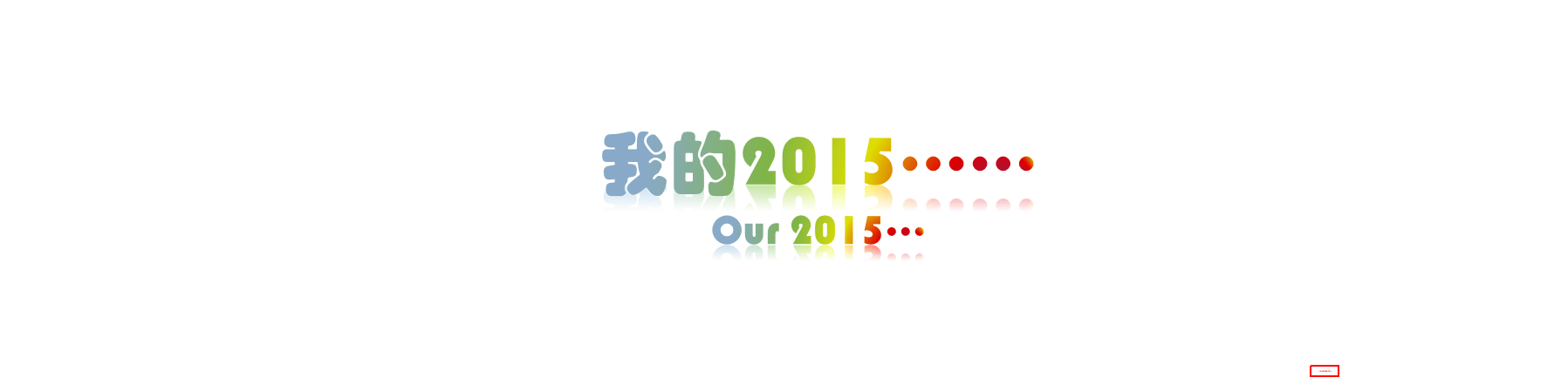 2016年会开场视频-优秀案例.pptx 第2页
