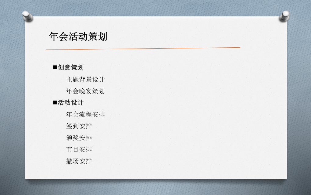 2015年会策划方案（极具参考价值）.pptx 第3页