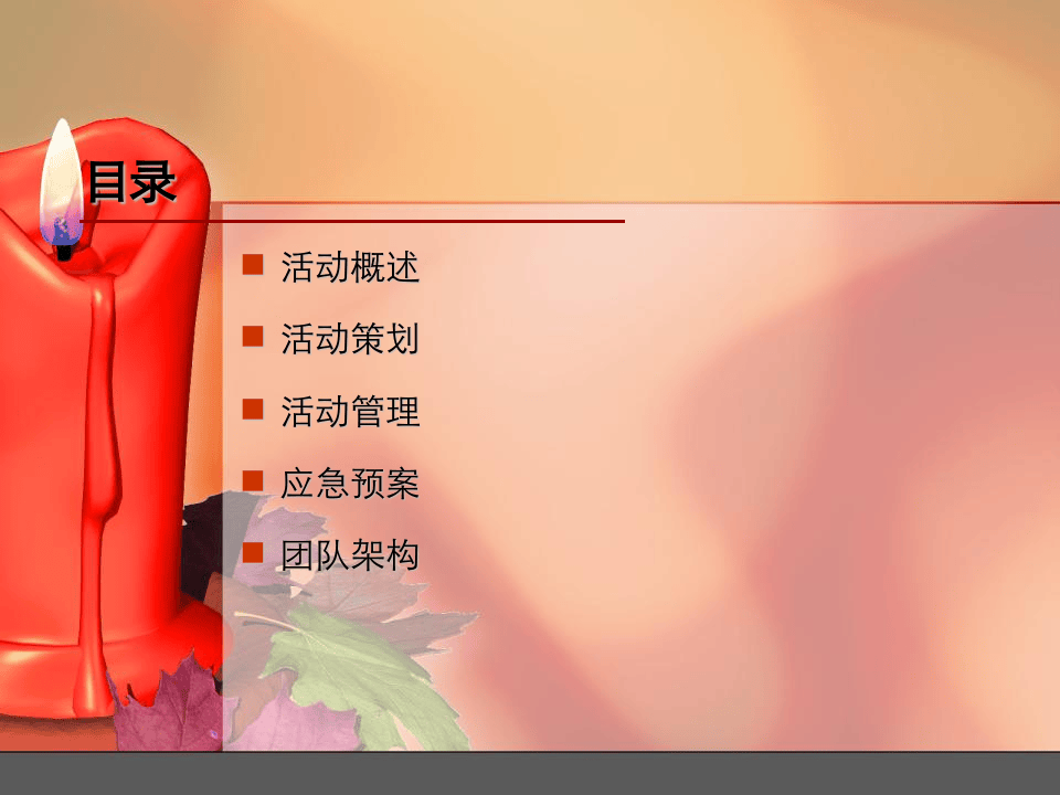 2016公司年会策划方案.ppt 第2页