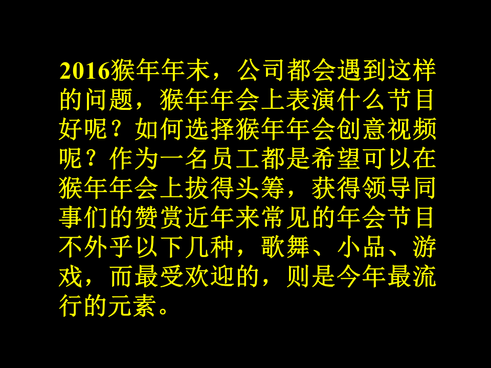 2016猴年年会节目创意视频创意大盘点.ppt 第2页
