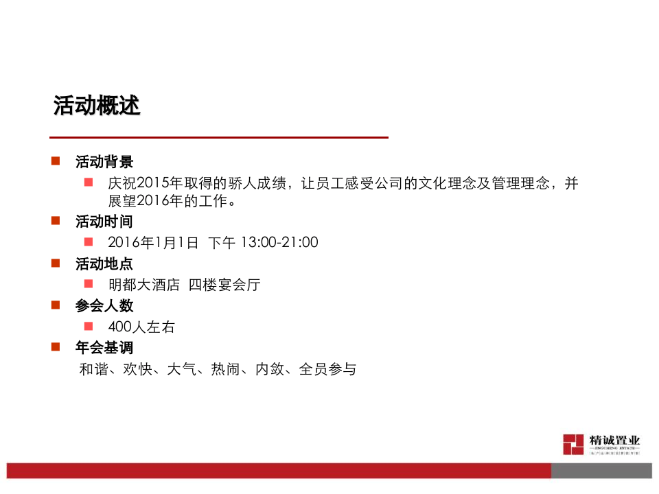 年会策划方案（分层次、有目标的方案）.ppt 第3页