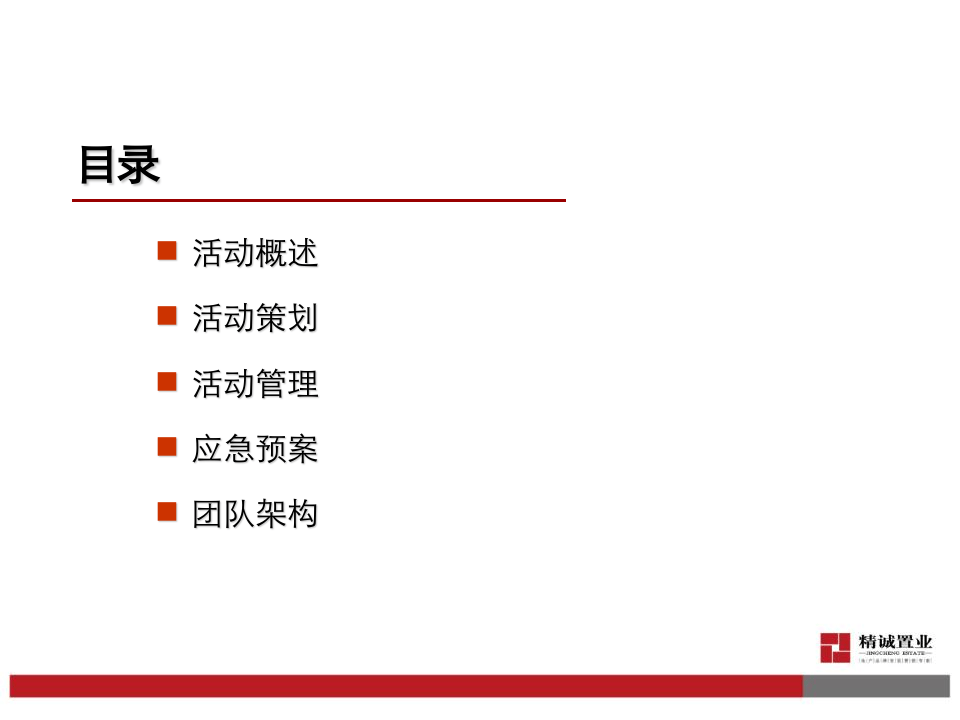 年会策划方案（分层次、有目标的方案）.ppt 第2页