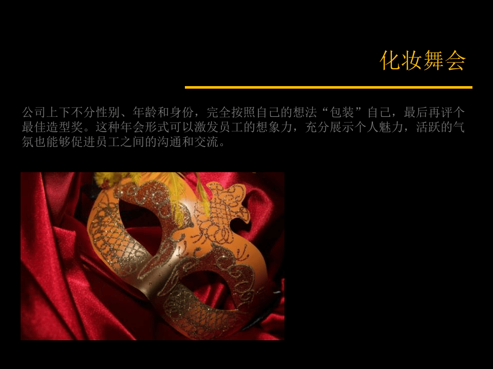 最新公司年会创意节目&年会游戏精选（拿来即用）.ppt 第3页