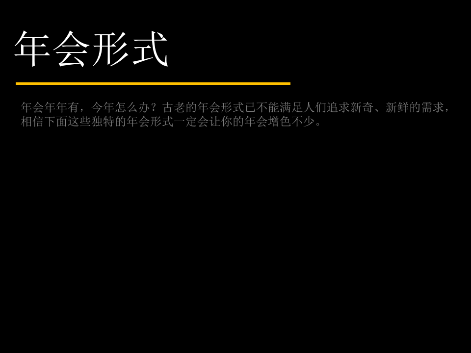 最新公司年会创意节目&年会游戏精选（拿来即用）.ppt 第2页
