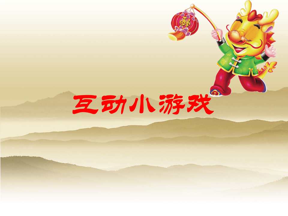 【伊影文化】年会游戏三个.ppt 第2页