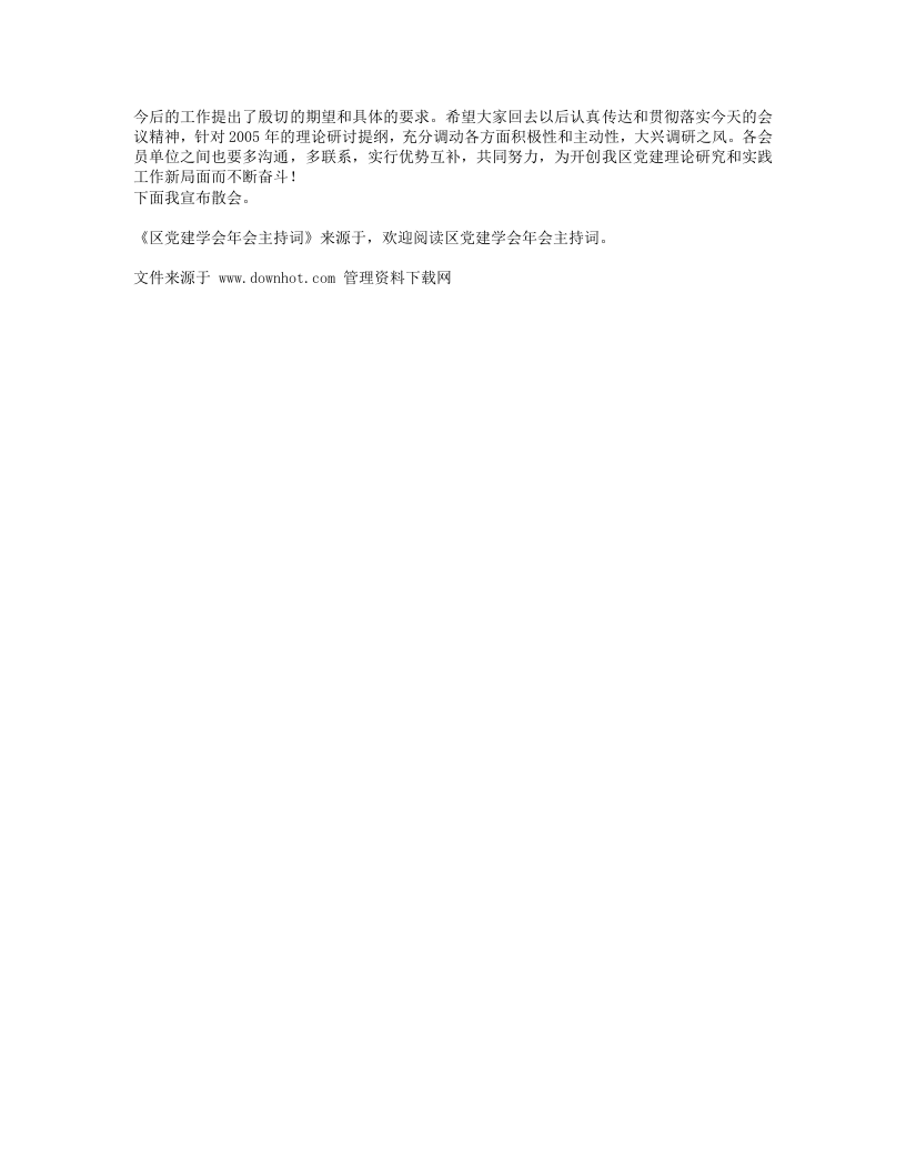 区党建学会年会主持词.txt 第2页