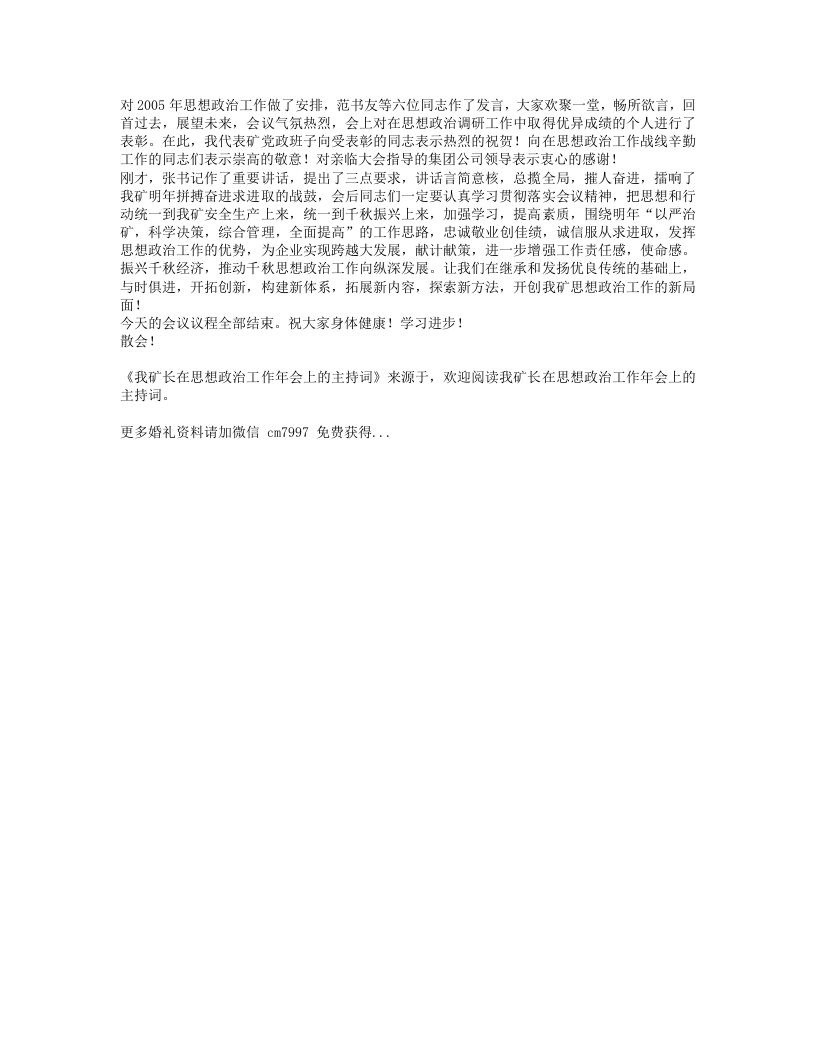 我矿长在思想政治工作年会上的主持词.txt 第2页