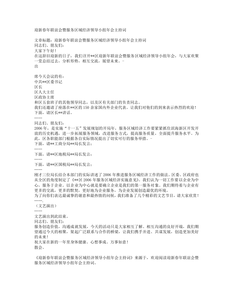 迎新春年联谊会暨服务区域经济领导小组年会主持词.txt 第1页