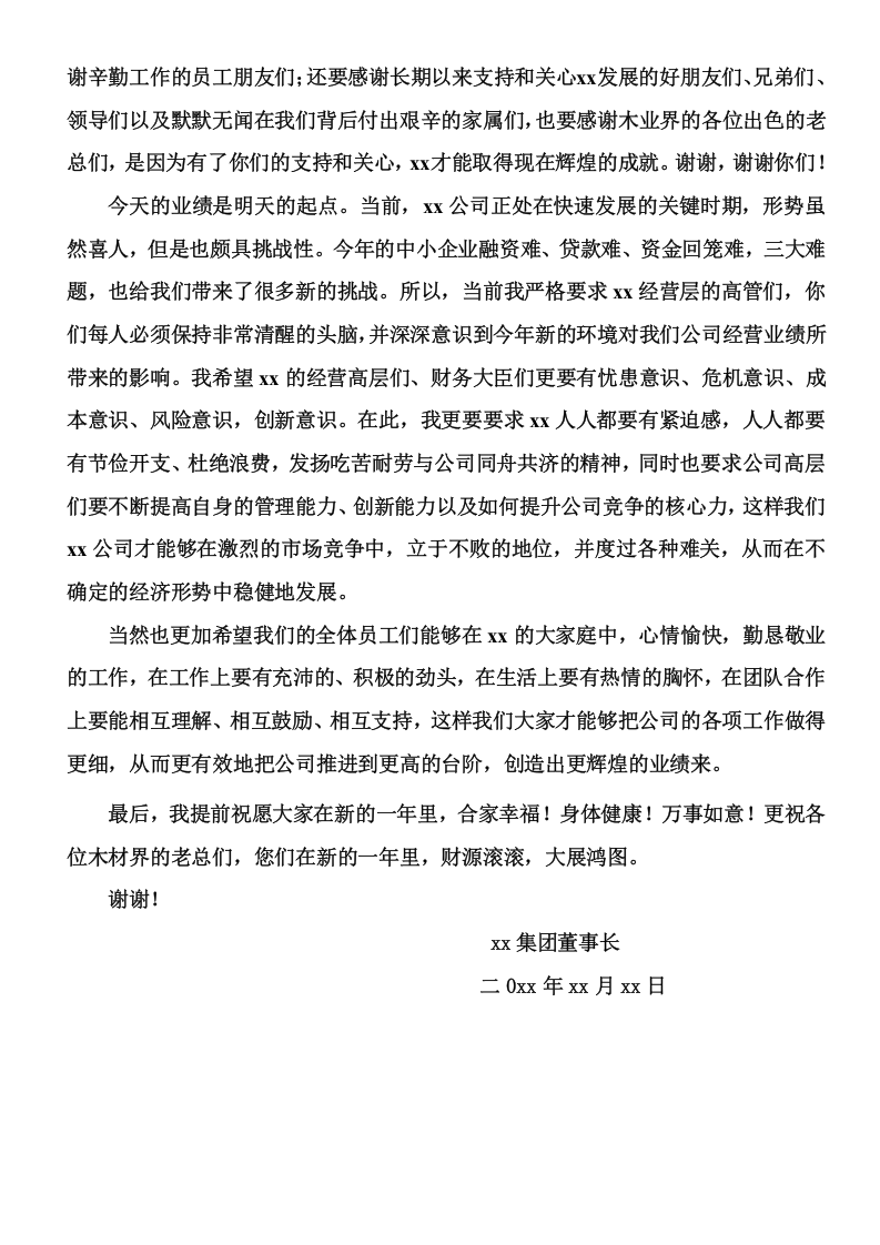 公司年会致辞01--欢聚一堂，共庆丰收.doc 第2页