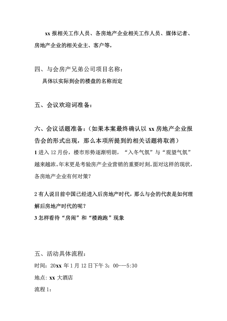 房地产企业年会活动流程（会议版）.doc 第2页