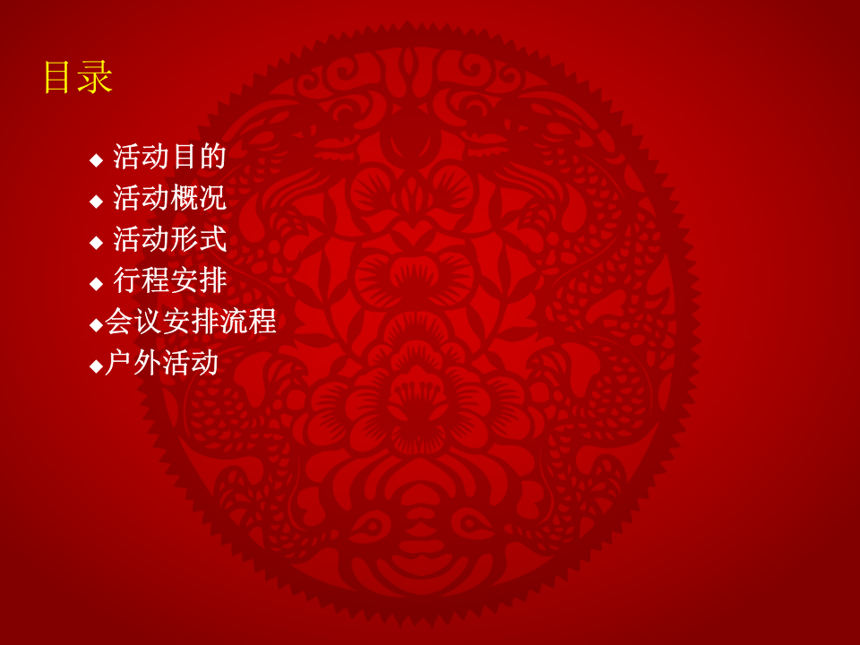 公司年会流程及安排--大红色模板.ppt 第2页
