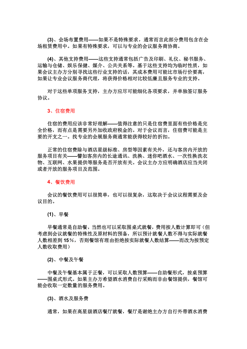 年会预算注意事项.doc 第2页