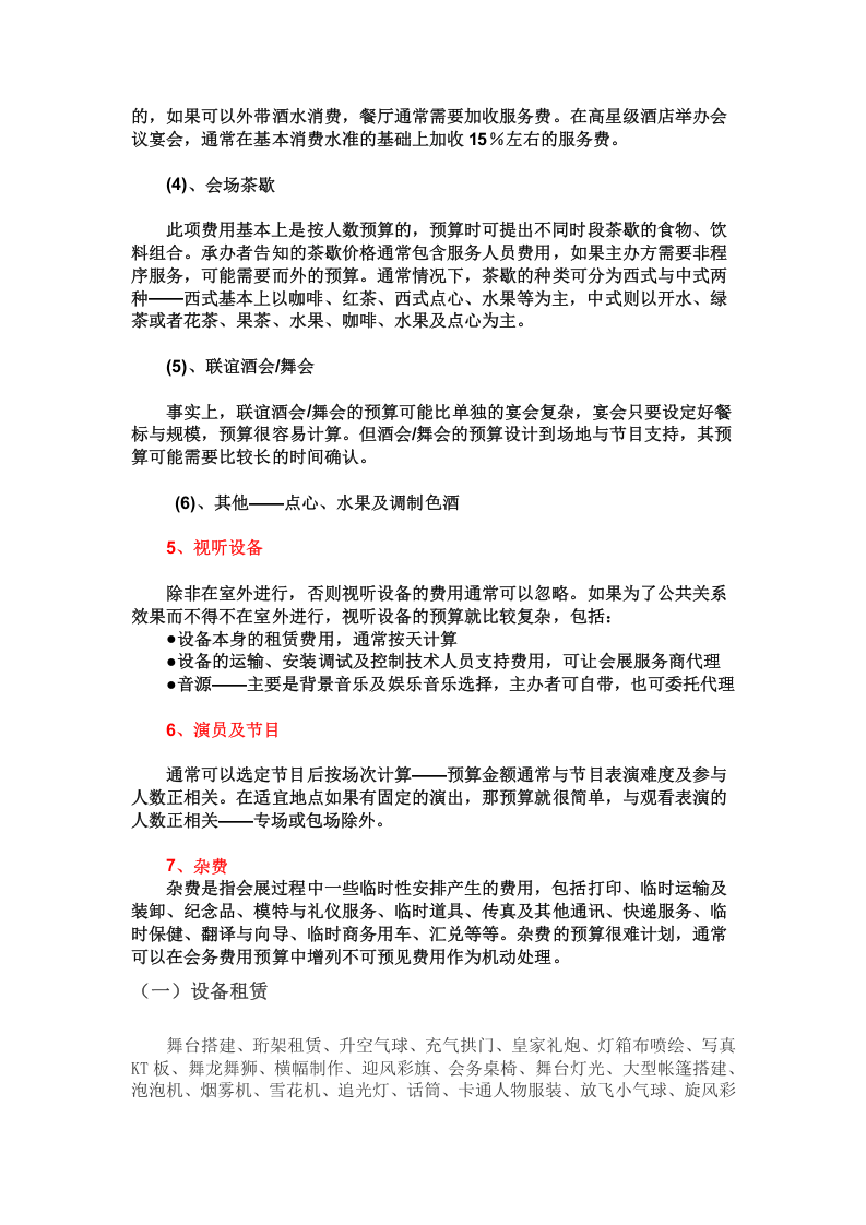 年会预算注意事项.doc 第3页