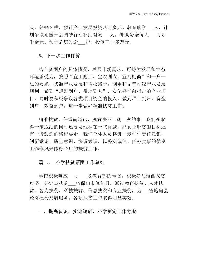 2021年小学扶贫帮困工作总结与2021年小学扶贫日活动总结汇编.doc.doc 第3页