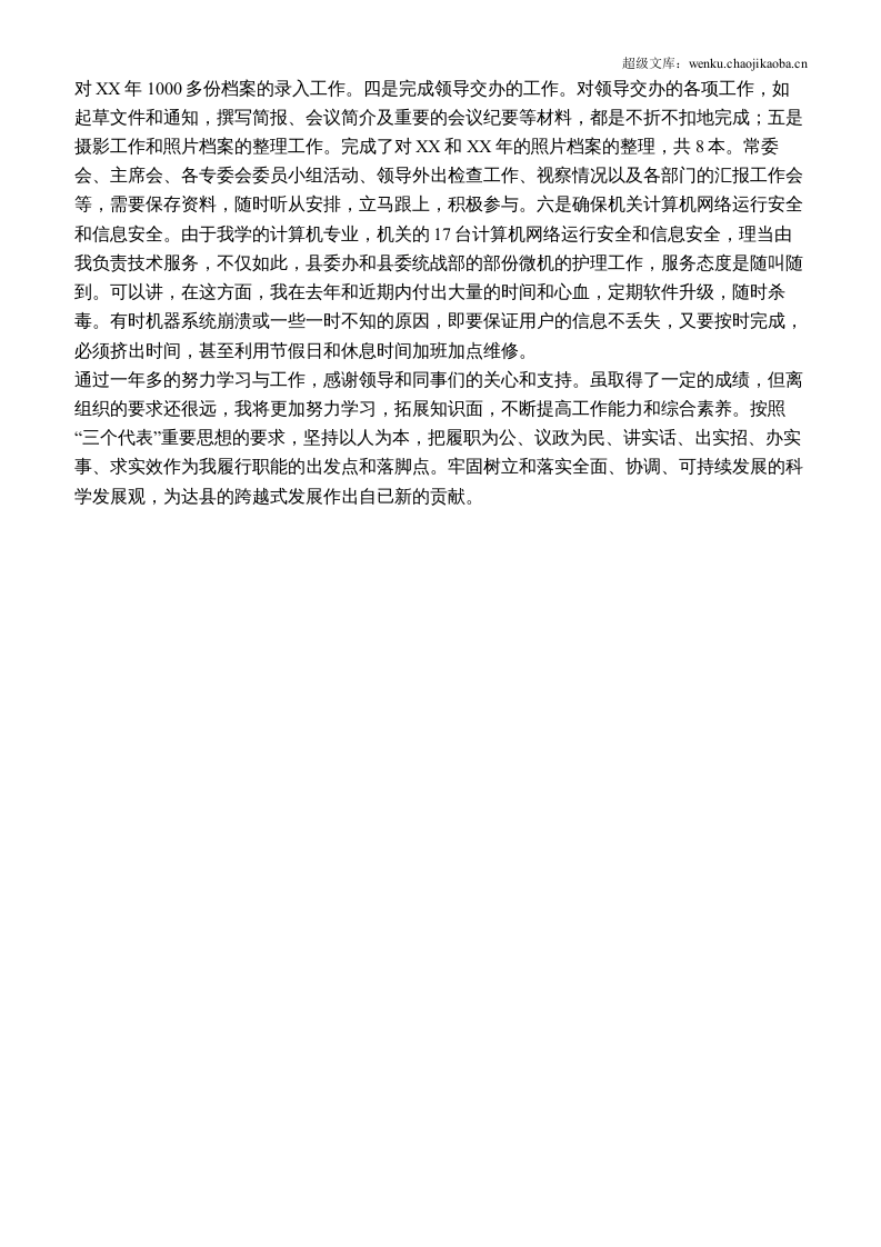 XX年个人总结（政协办公室人员）.docx 第2页