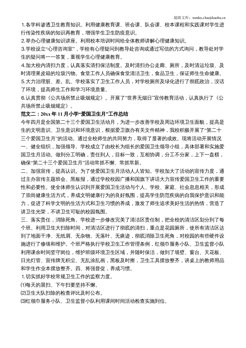 爱国卫生月工作总结精选优秀范文.docx 第3页