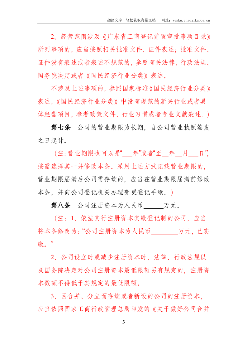 2-50人有限责任公司章程(新).doc 第3页