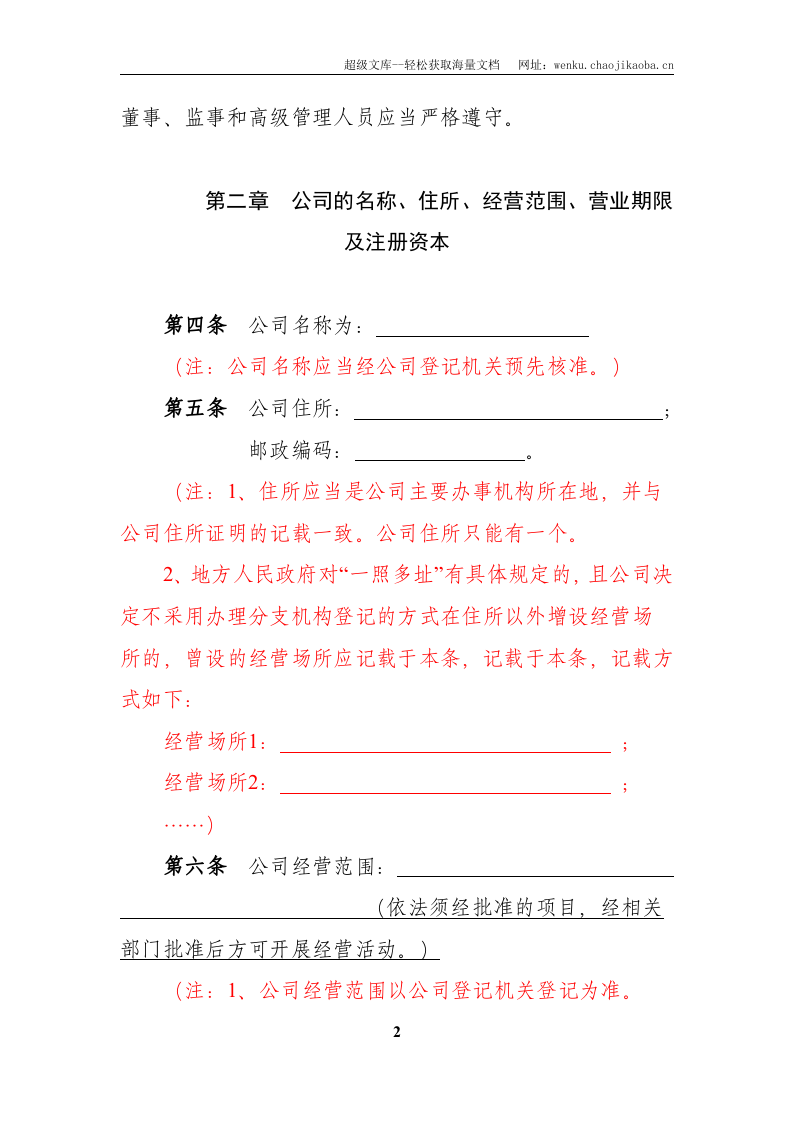 2-50人有限责任公司章程(新).doc 第2页