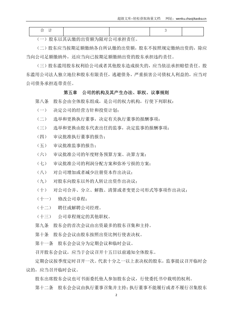 2有限责任公司章程范本(新).doc 第2页