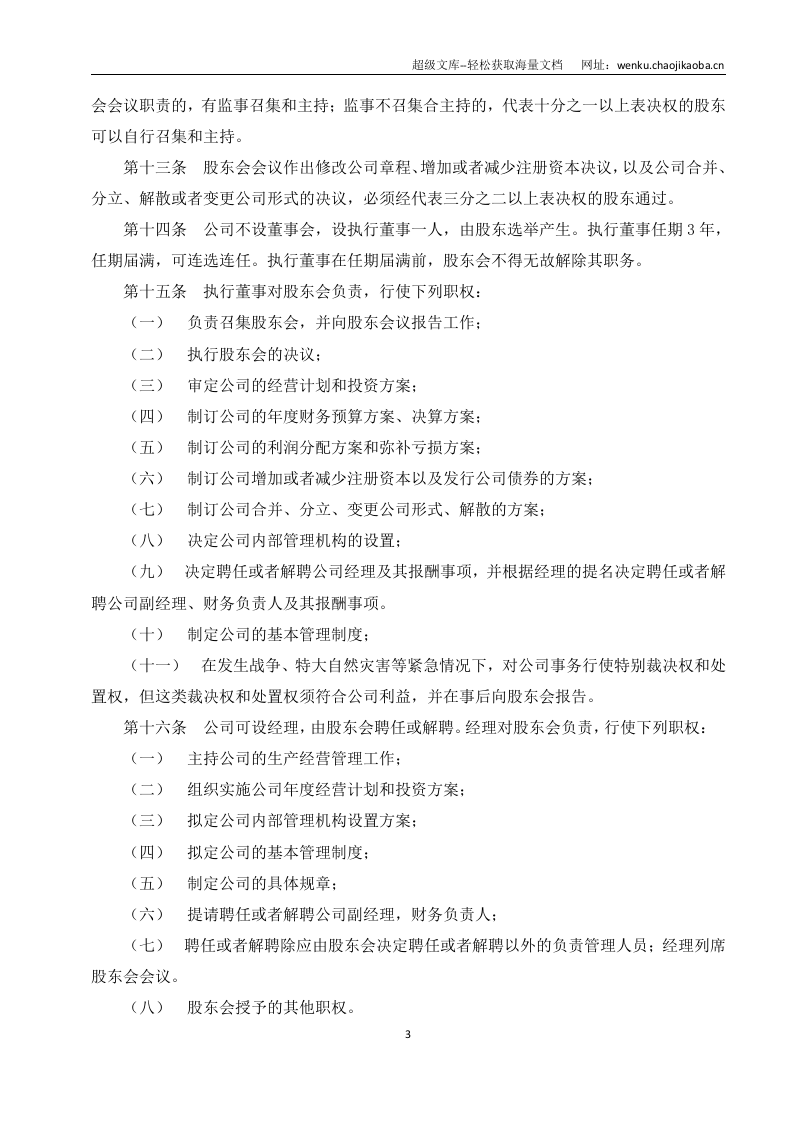 2有限责任公司章程范本(新).doc 第3页