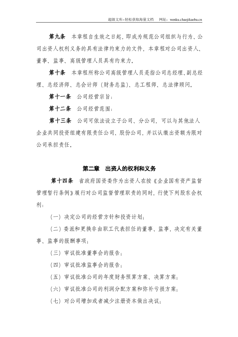 XXXXXX有限责任公司章程.doc 第2页