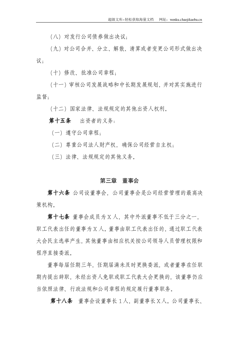 XXXXXX有限责任公司章程.doc 第3页