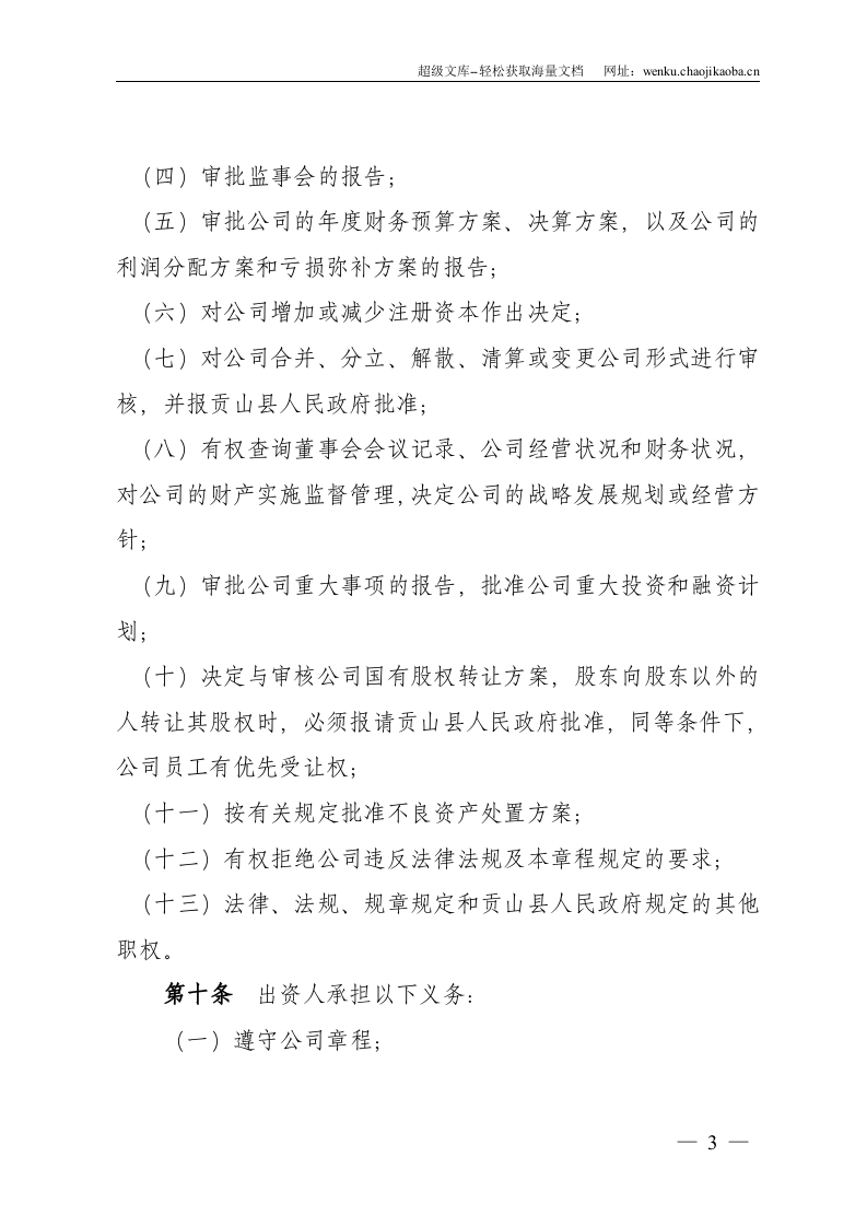 XXXX有限责任公司章程.doc 第3页