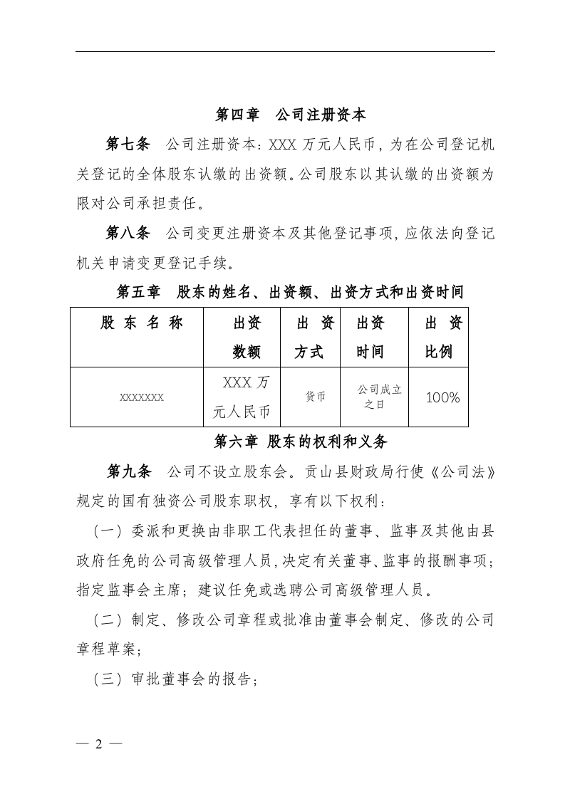 XXXX有限责任公司章程.doc 第2页