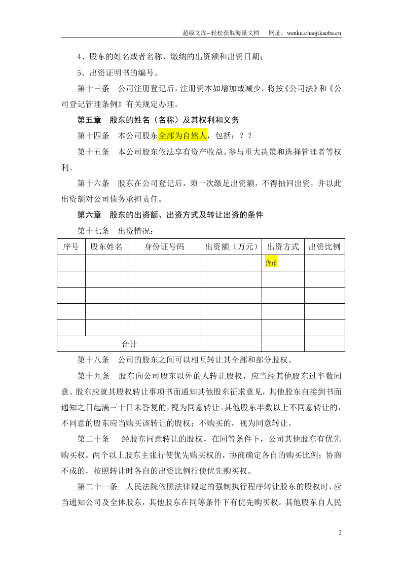 XXX有限责任公司公司章程范本.doc 第2页