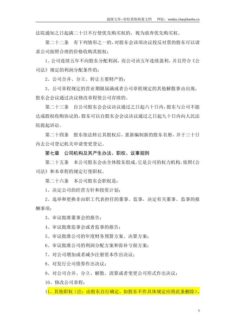 XXX有限责任公司公司章程范本.doc 第3页
