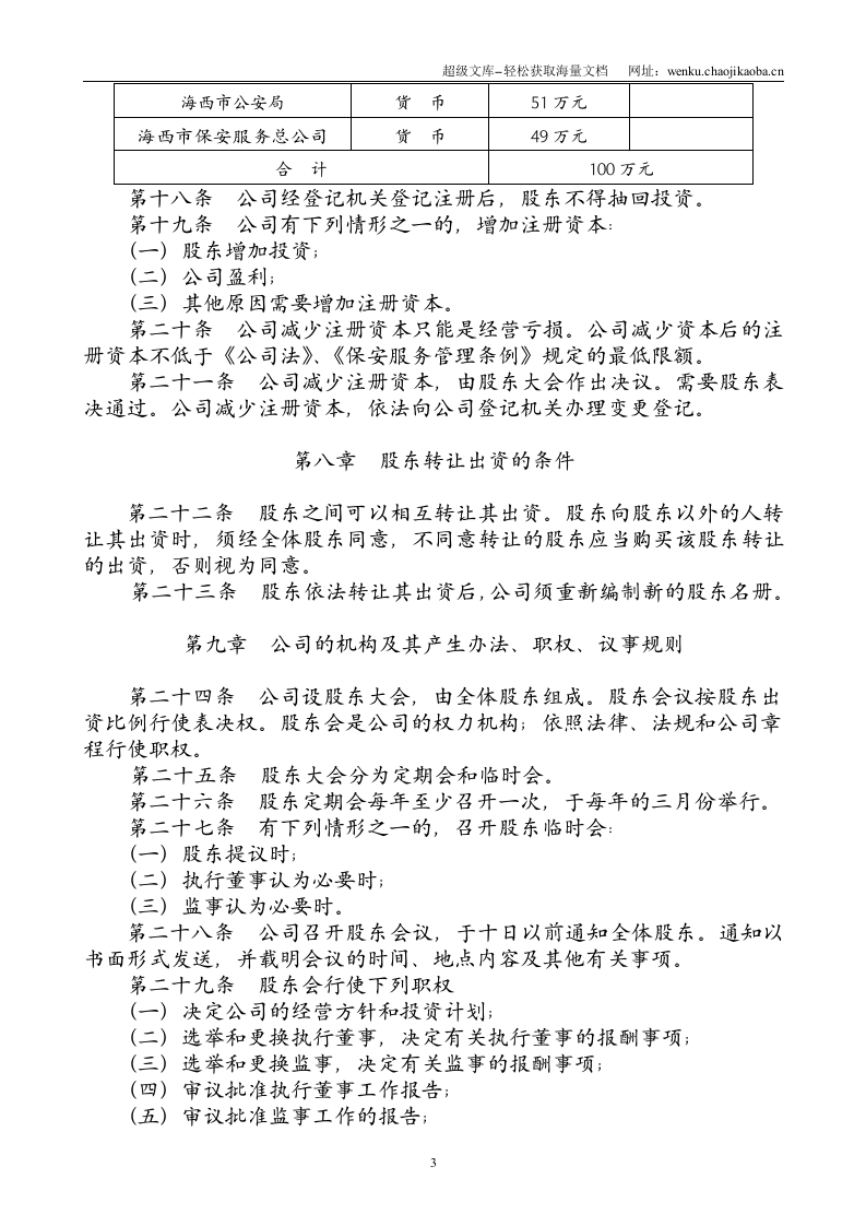 保安服务公司章程.doc 第3页
