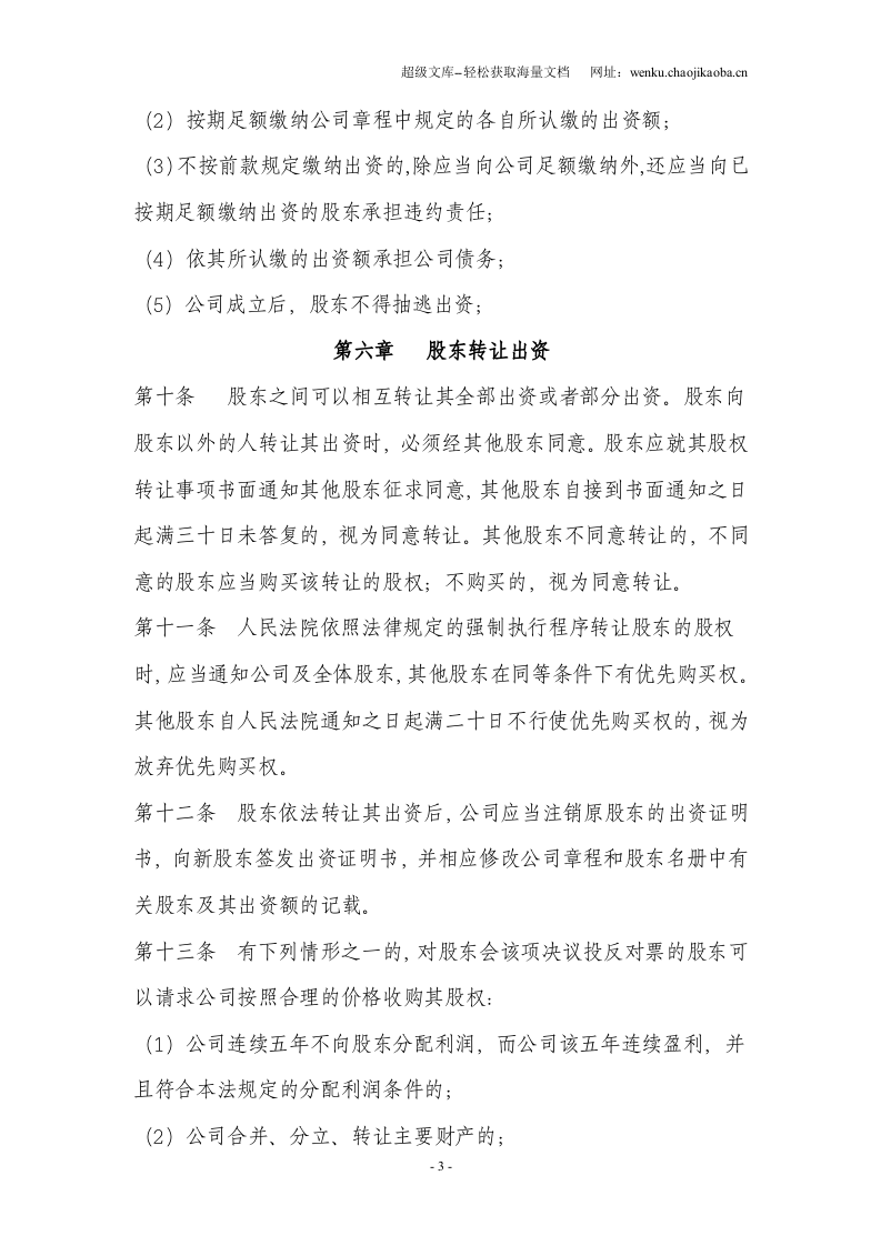 丹东xx科技有限公司章程.doc 第3页