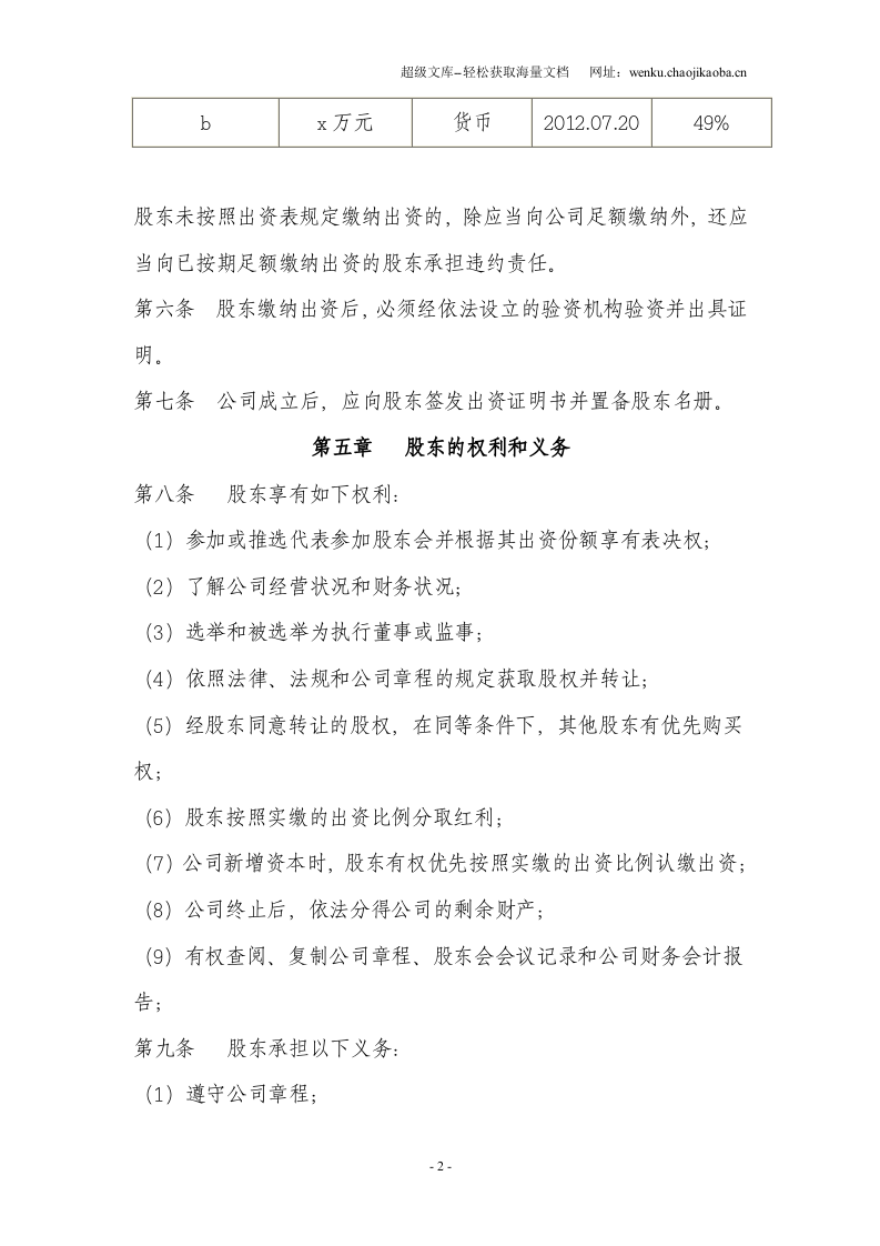丹东xx科技有限公司章程.doc 第2页