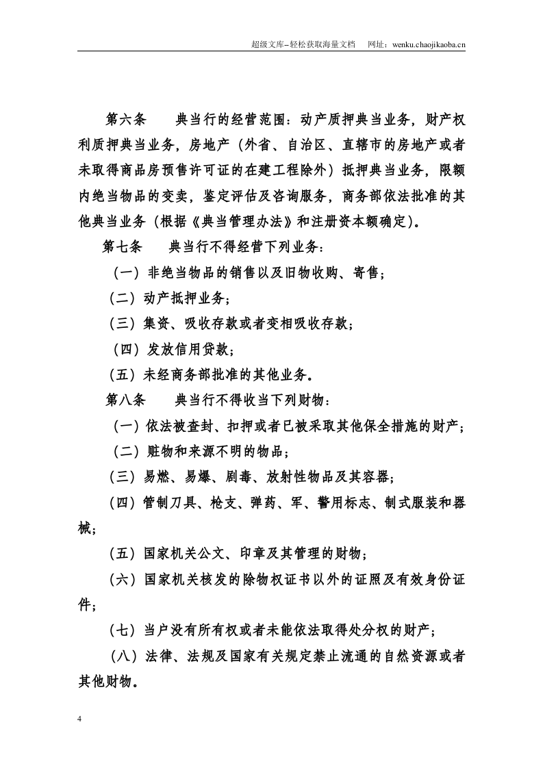 典当公司章程和各项规章制度.doc 第2页