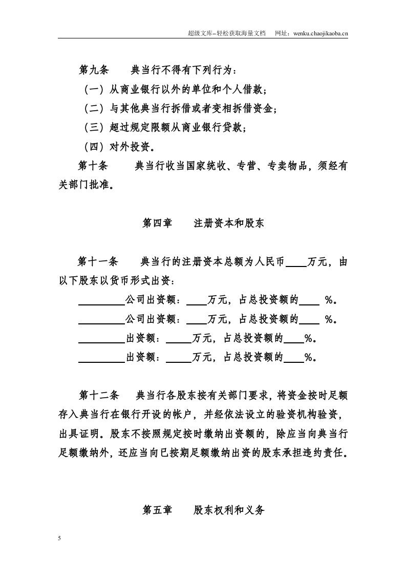 典当公司章程和各项规章制度.doc 第3页