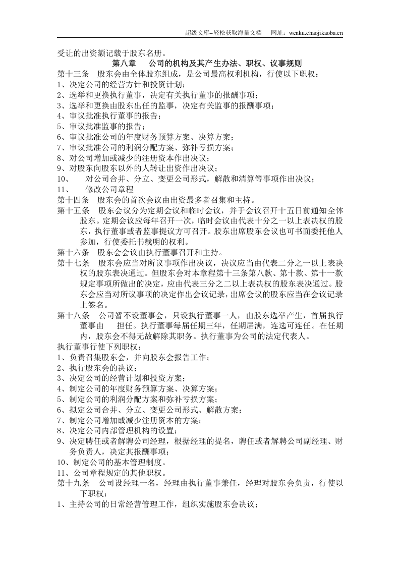 电力公司章程.doc 第2页