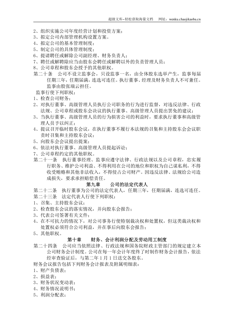 电力公司章程.doc 第3页