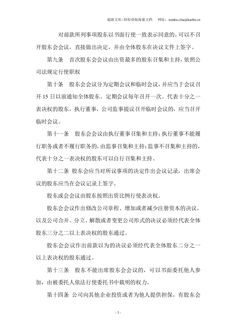 端酷信息科技(上海)有限公司公司章程.doc 第3页