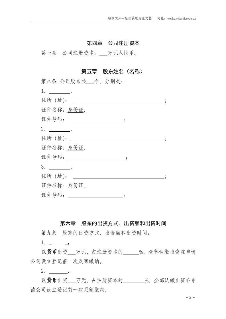 多人有限责任公司章程(参考范本).doc 第2页