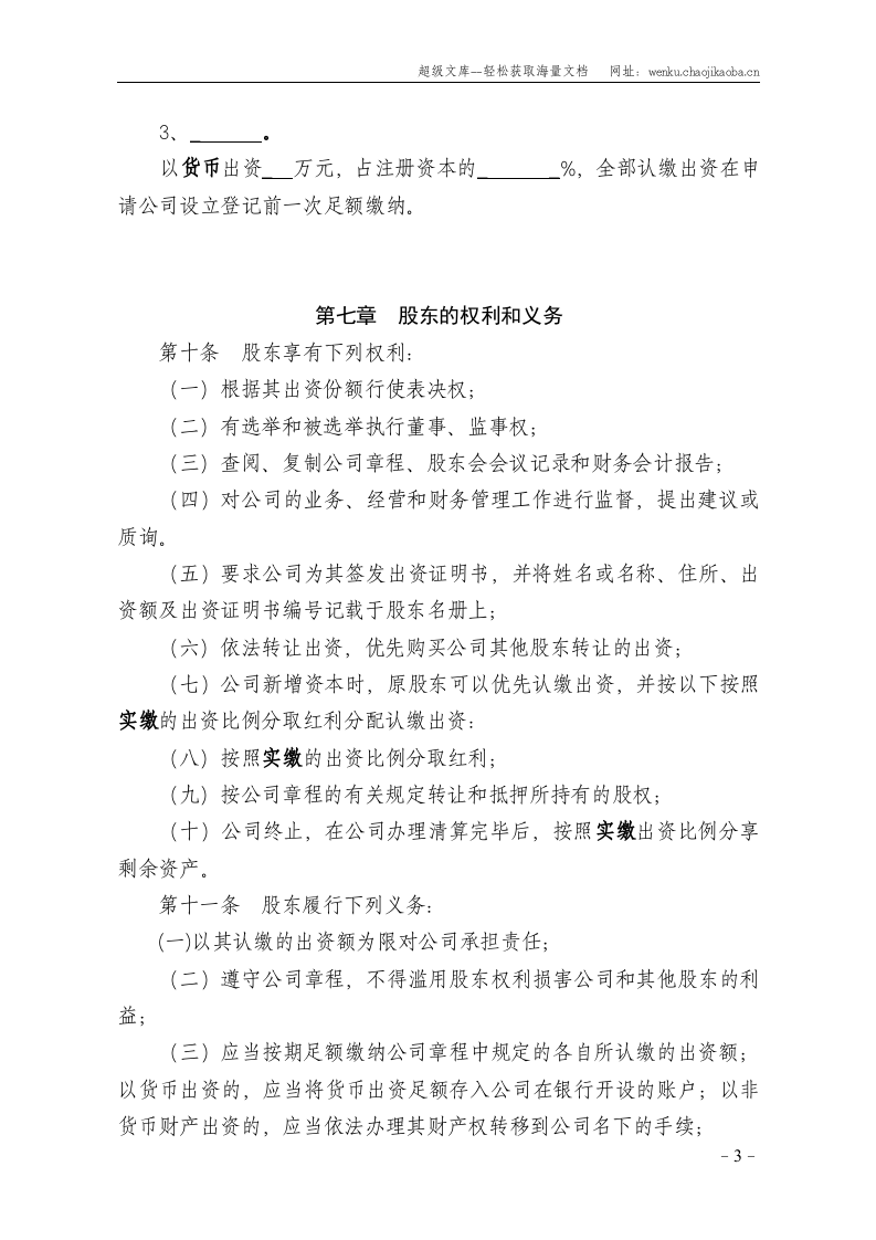 多人有限责任公司章程(参考范本).doc 第3页