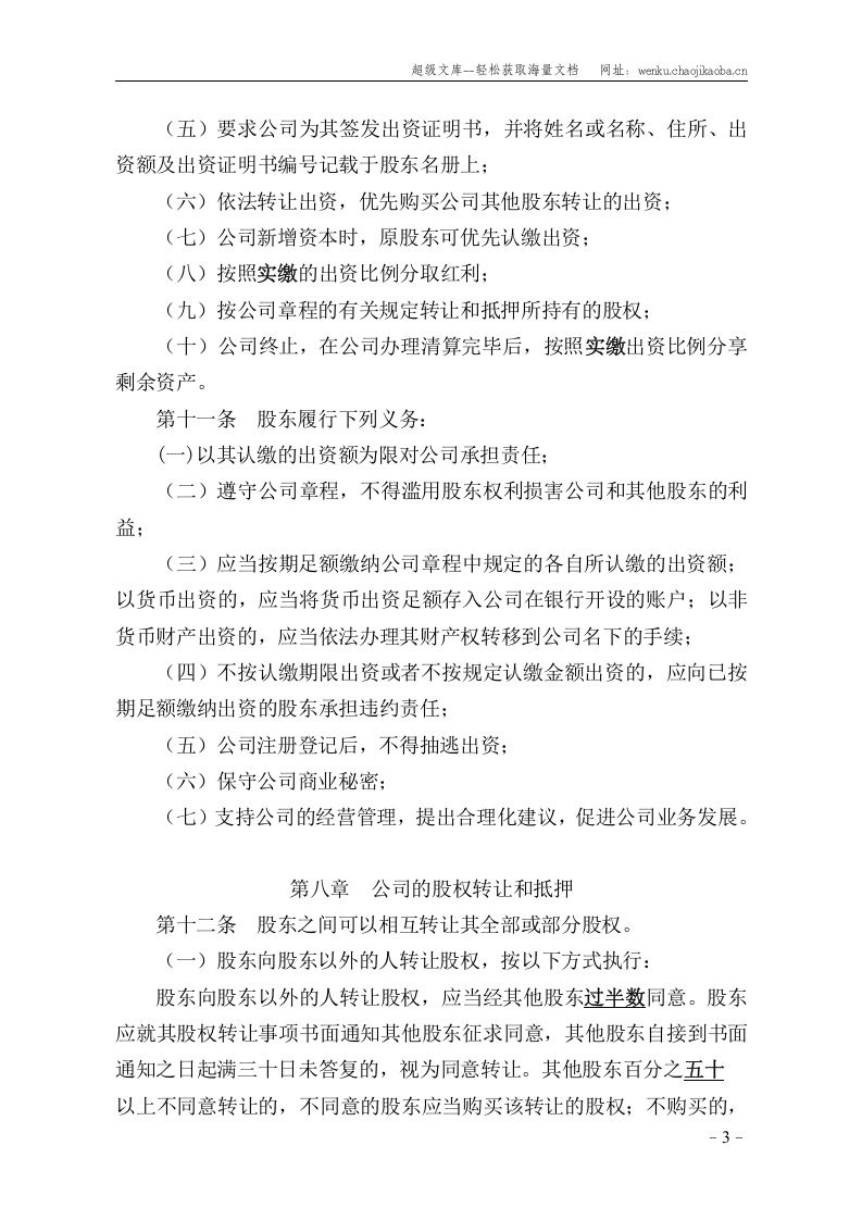 多人有限责任公司章程.doc 第3页