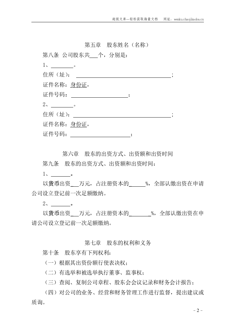 多人有限责任公司章程.doc 第2页