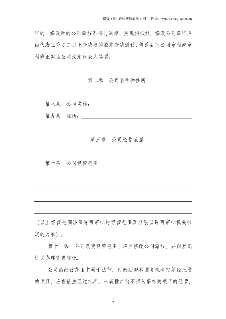 非一人有限责任公司章程.doc 第2页