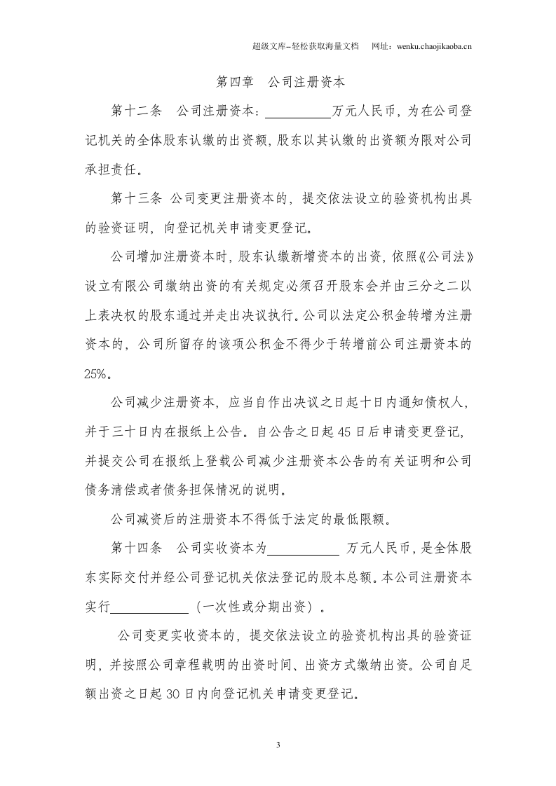 非一人有限责任公司章程.doc 第3页