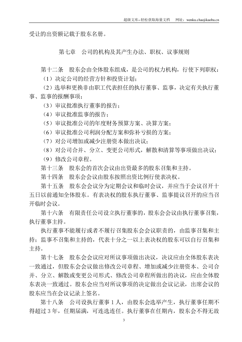 钢结构公司章程.doc 第3页