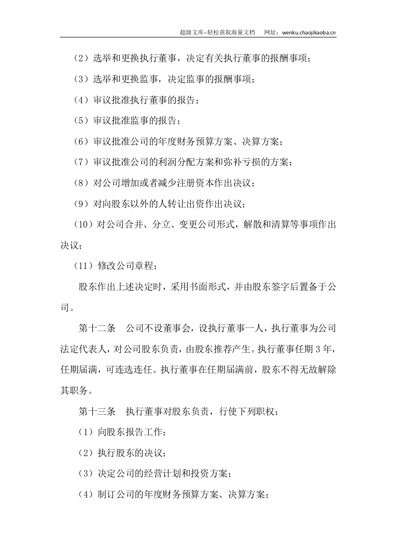 个人有限公司章程模板.docx 第3页