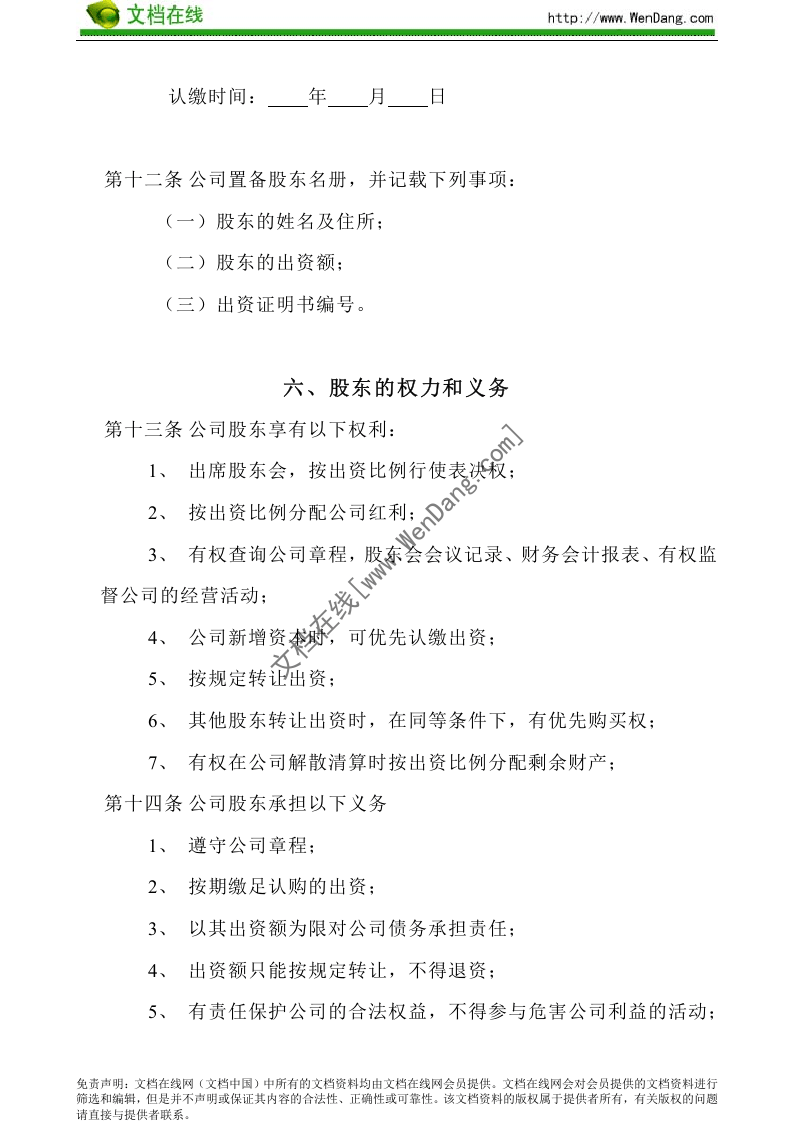 工贸有限公司章程.doc 第3页